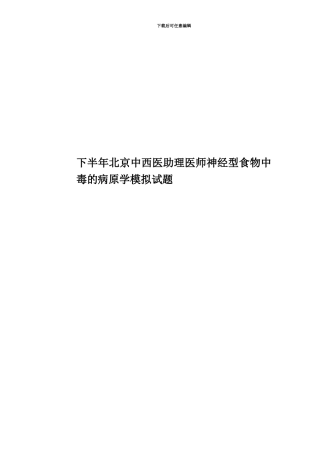 下半年北京中西医助理医师神经型食物中毒的病原学模拟试题