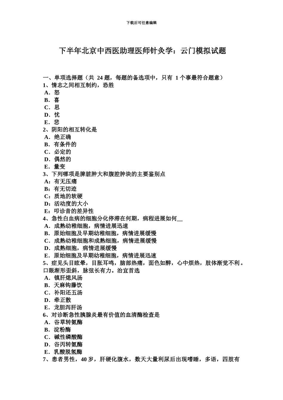 下半年北京中西医助理医师针灸学云门模拟试题_第2页