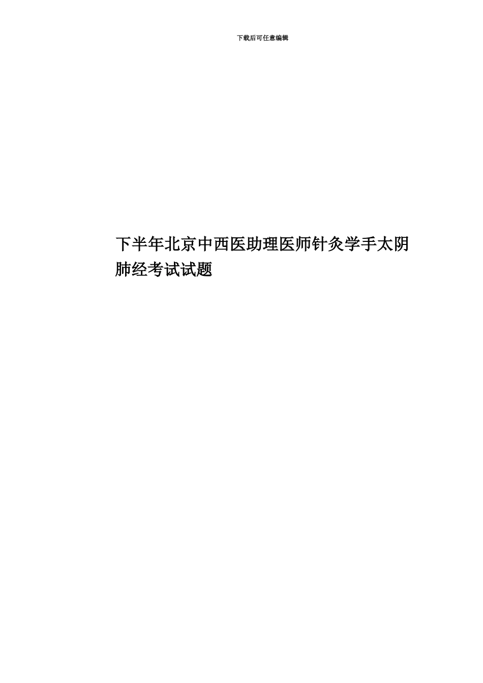 下半年北京中西医助理医师针灸学手太阴肺经考试试题_第1页