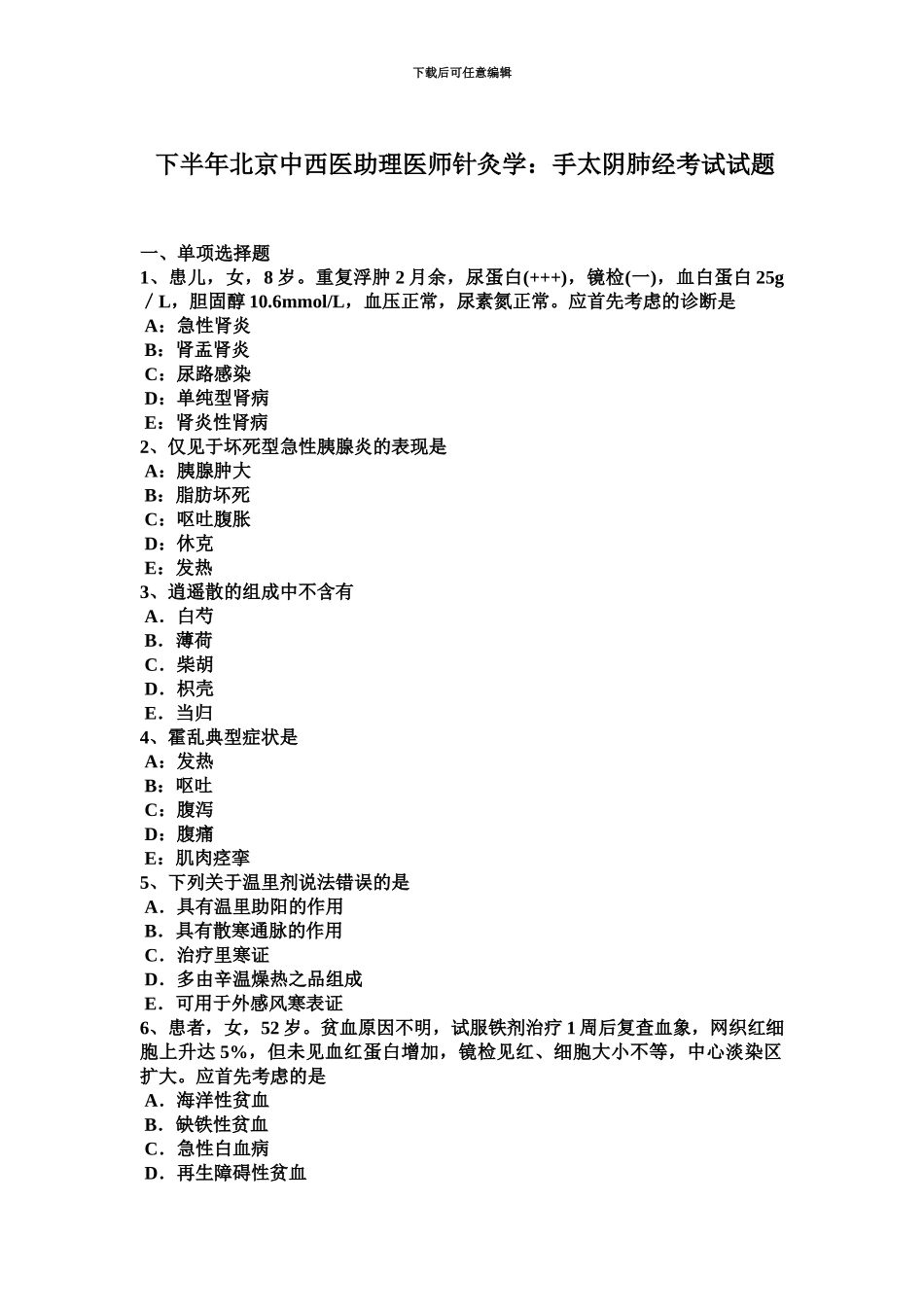 下半年北京中西医助理医师针灸学手太阴肺经考试试题_第2页