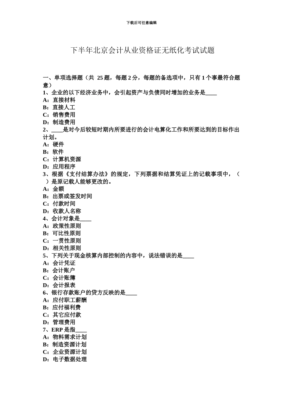 下半年北京会计从业资格证无纸化考试试题_第2页