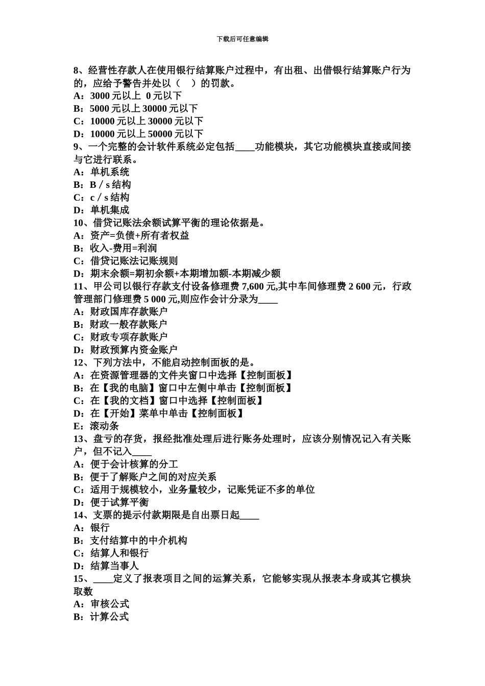 下半年北京会计从业资格证无纸化考试试题_第3页