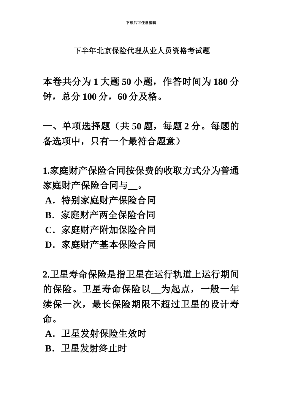 下半年北京保险代理从业人员资格考试题_第2页