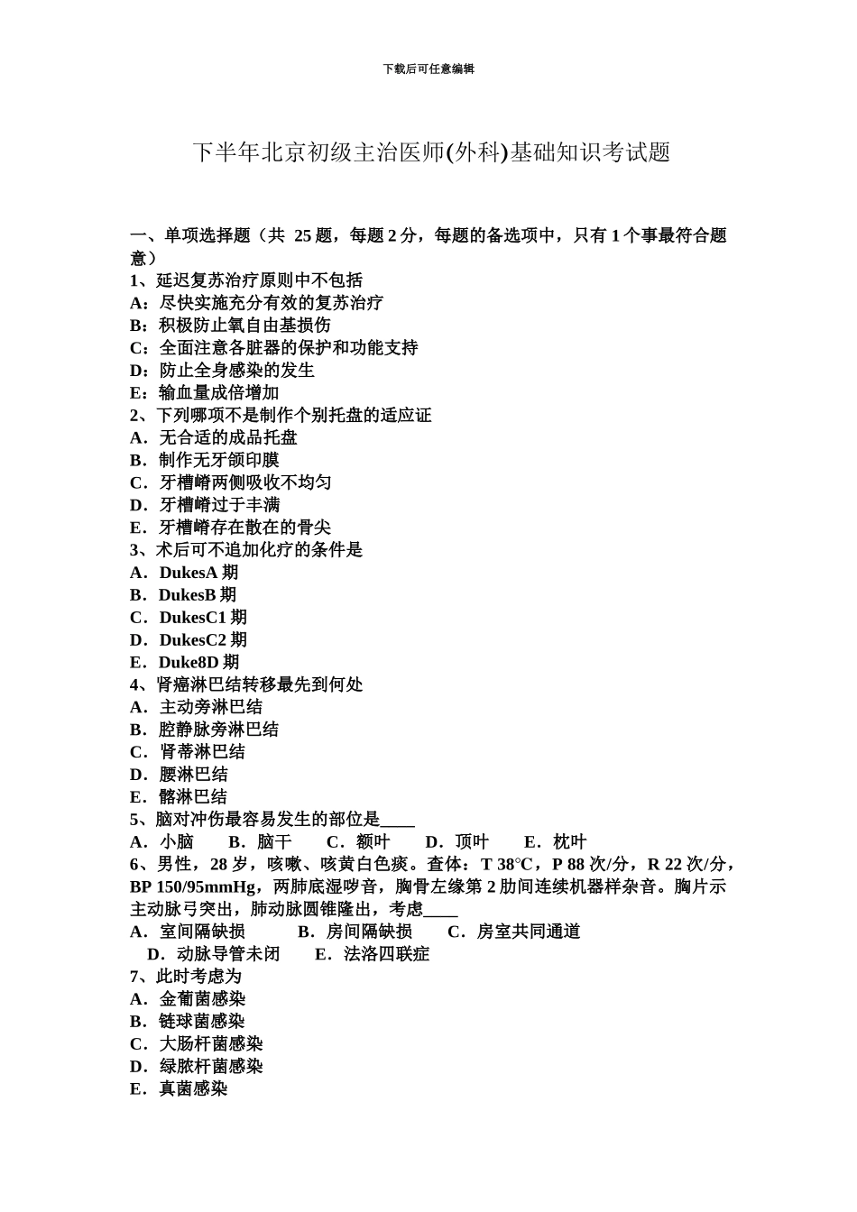 下半年北京初级主治医师外科基础知识考试题_第2页