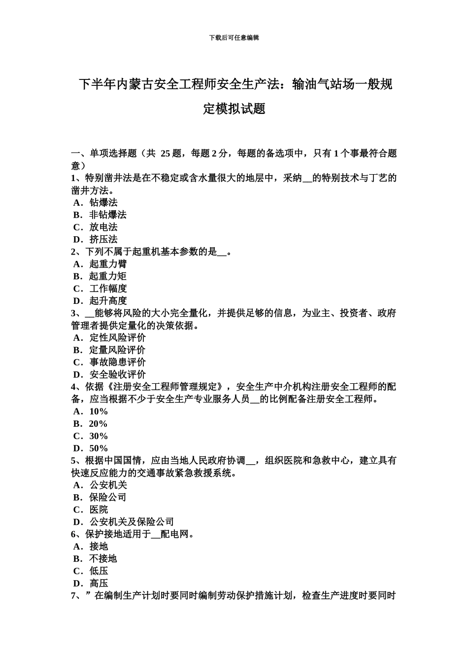 下半年内蒙古安全工程师安全生产法输油气站场一般规定模拟试题_第2页