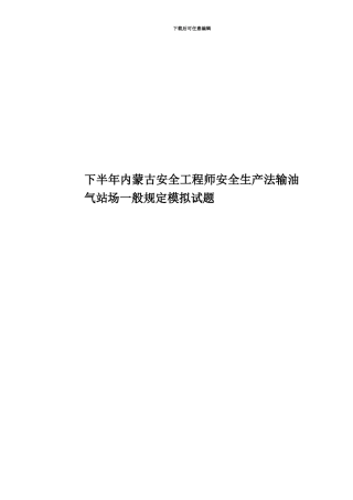 下半年内蒙古安全工程师安全生产法输油气站场一般规定模拟试题