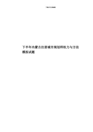 下半年内蒙古注册城市规划师权力与方法模拟试题