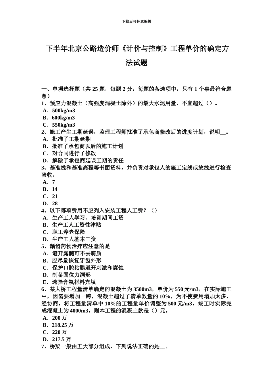 下半年北京公路造价师计价与控制工程单价的确定方法试题_第2页