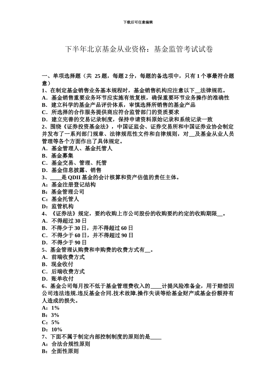 下半年北京基金从业资格基金监管考试试卷_第2页