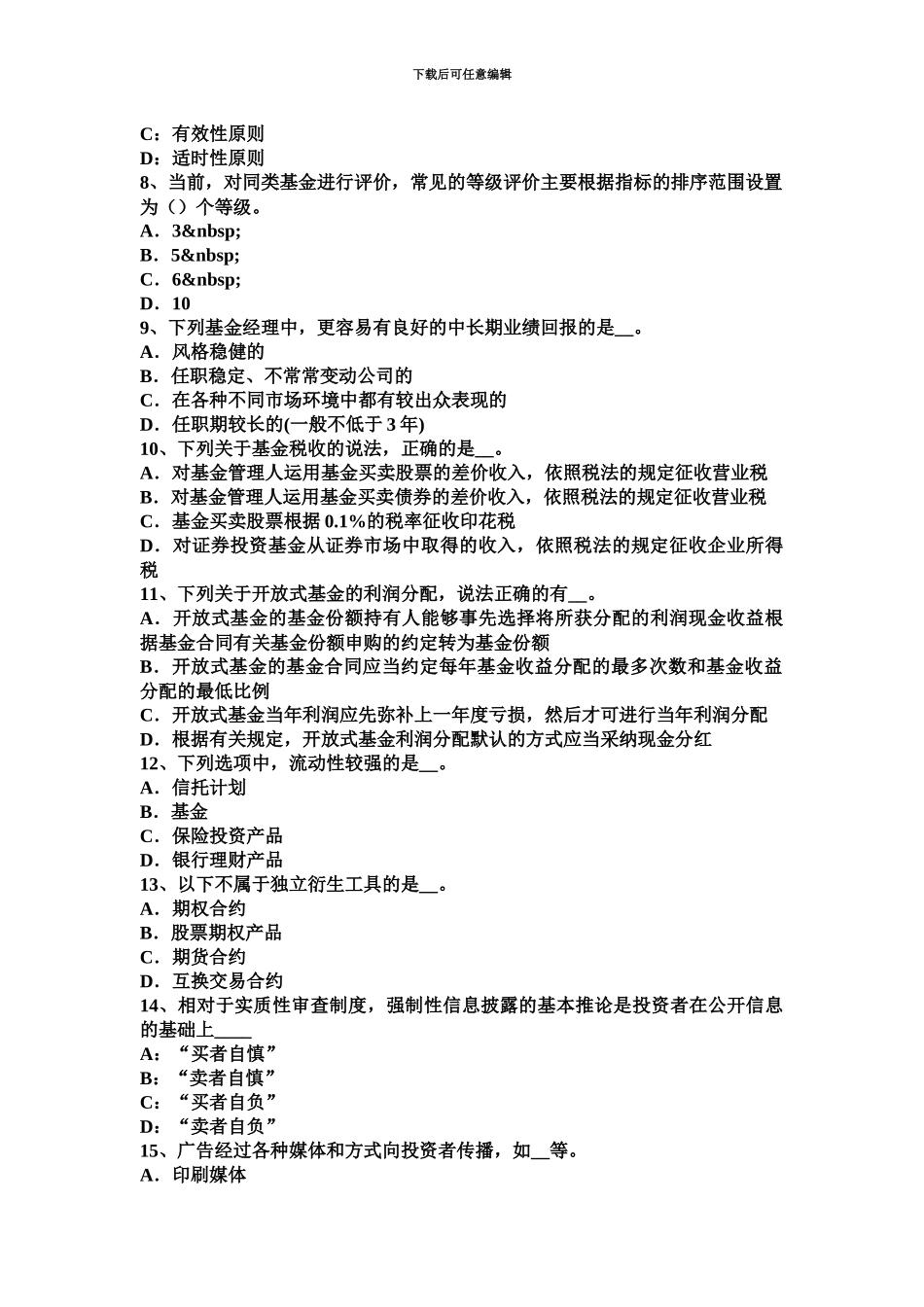 下半年北京基金从业资格基金监管考试试卷_第3页