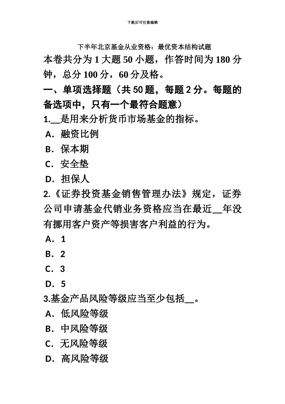 下半年北京基金从业资格最优资本结构试题_第2页