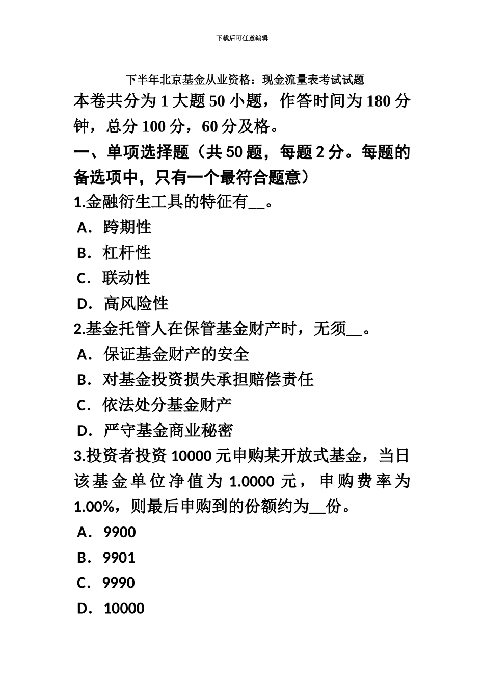 下半年北京基金从业资格现金流量表考试试题_第2页