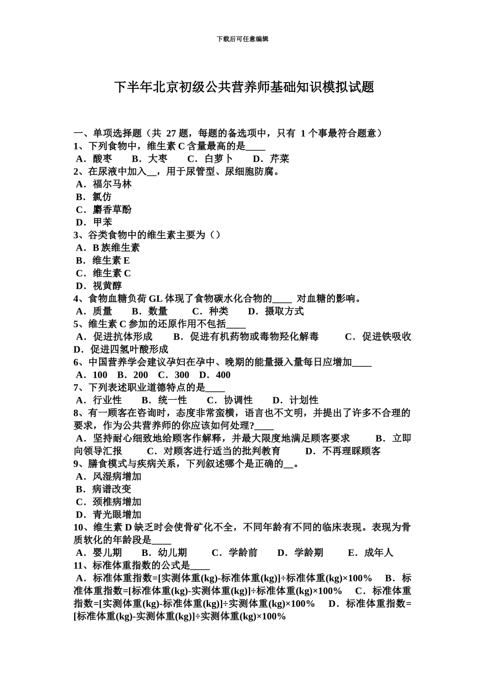 下半年北京初级公共营养师基础知识模拟试题_第2页