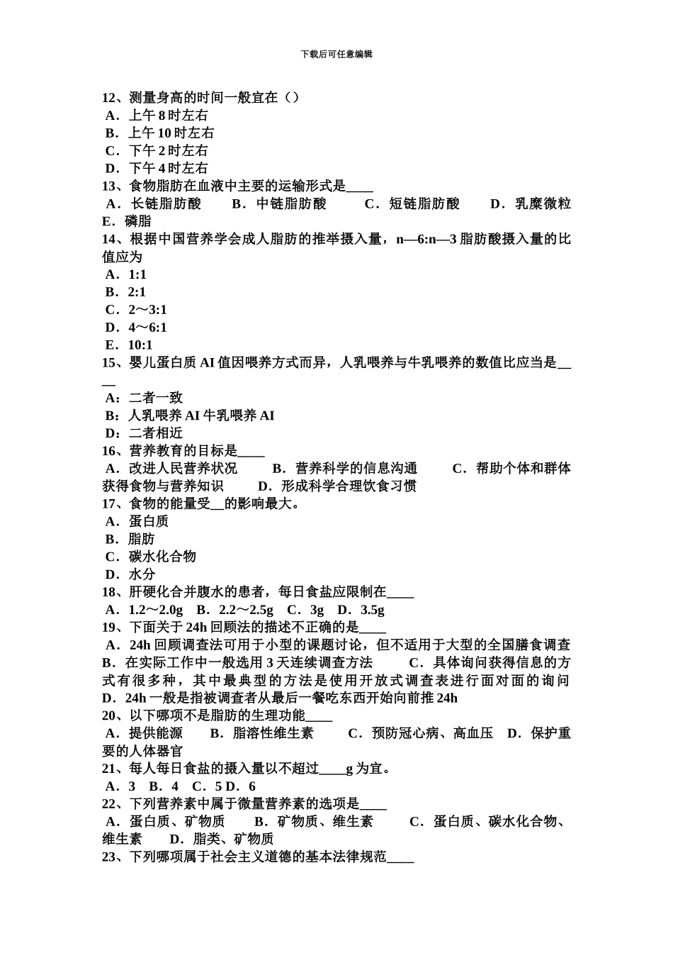 下半年北京初级公共营养师基础知识模拟试题_第3页
