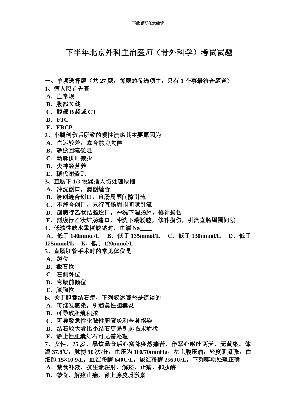 下半年北京外科主治医师骨外科学考试试题_第2页