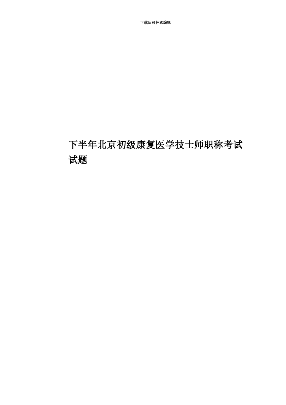下半年北京初级康复医学技士师职称考试试题_第1页