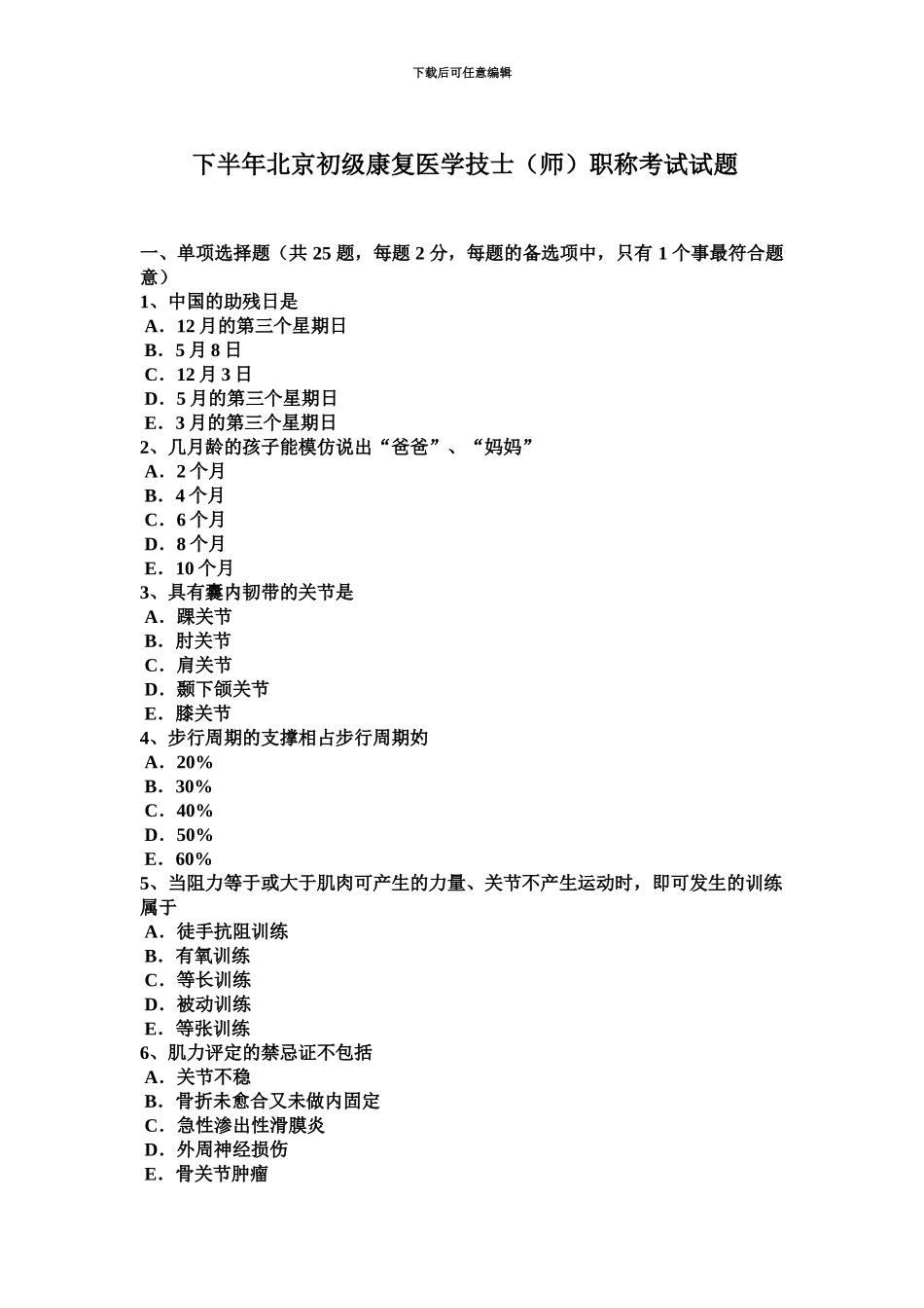 下半年北京初级康复医学技士师职称考试试题_第2页