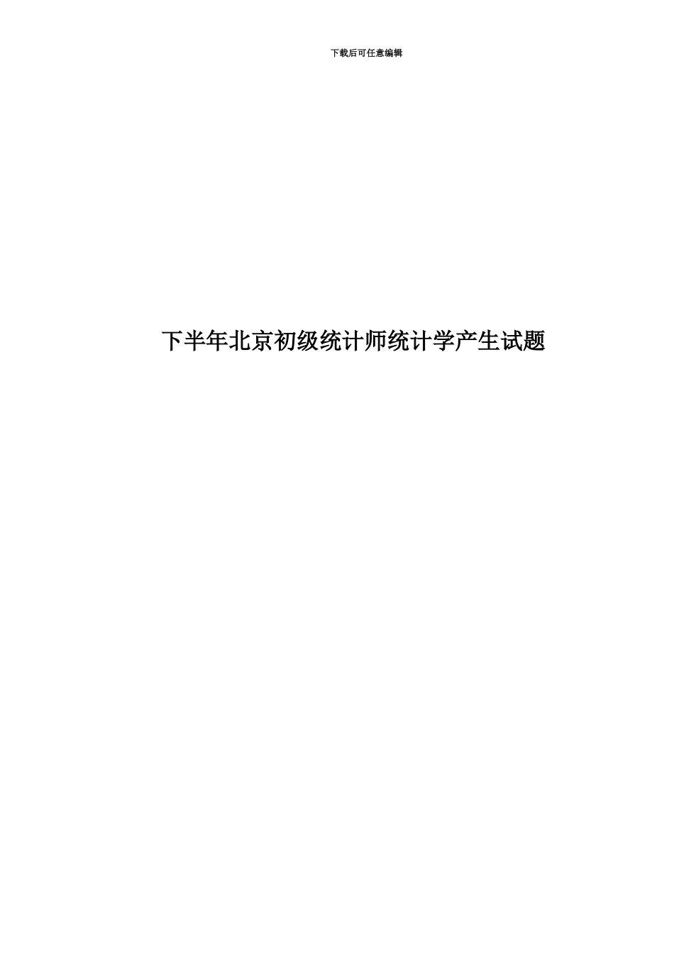 下半年北京初级统计师统计学产生试题_第1页