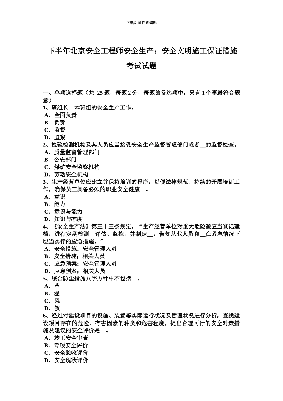 下半年北京安全工程师安全生产安全文明施工保证措施考试试题_第2页