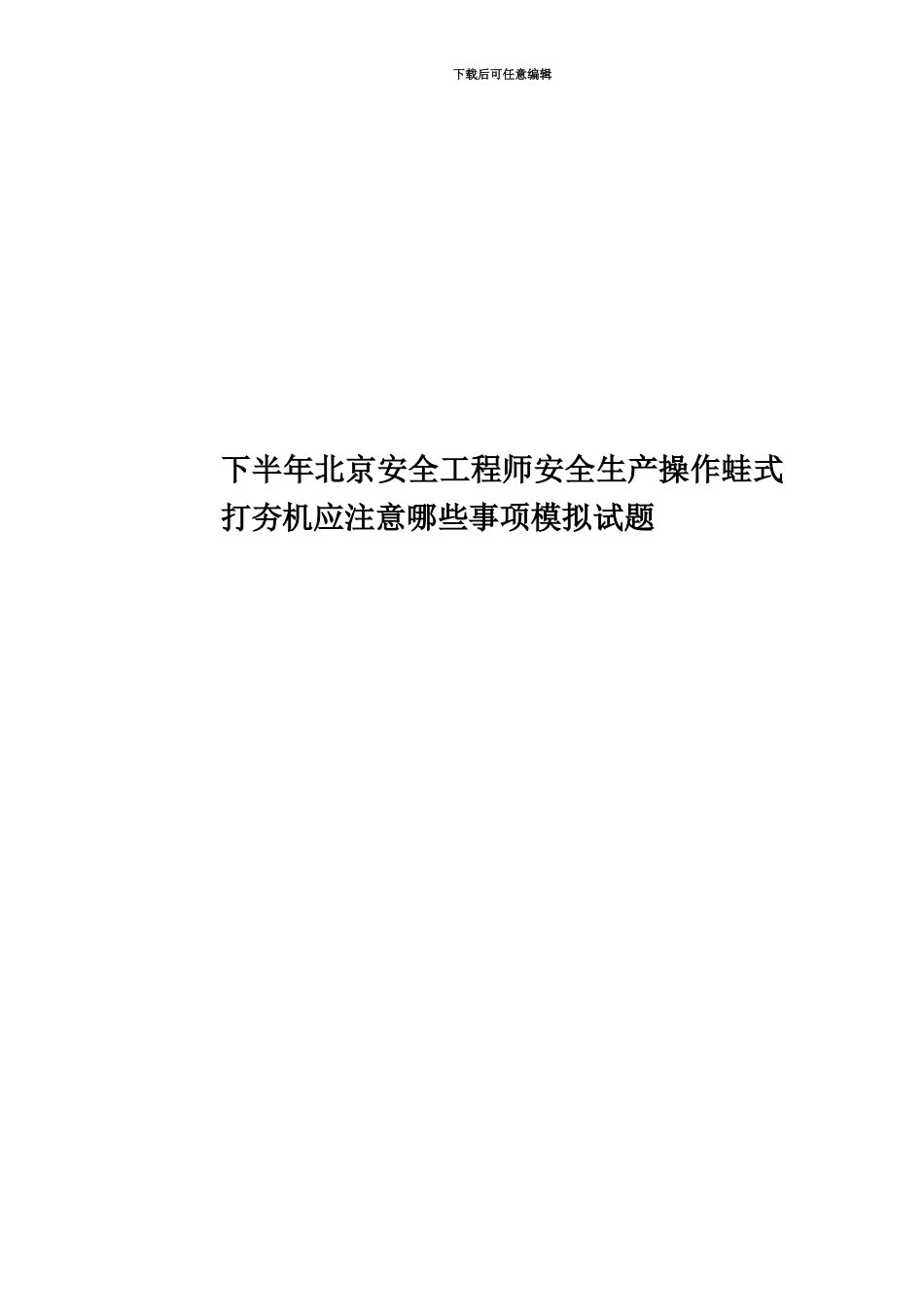 下半年北京安全工程师安全生产操作蛙式打夯机应注意哪些事项模拟试题_第1页