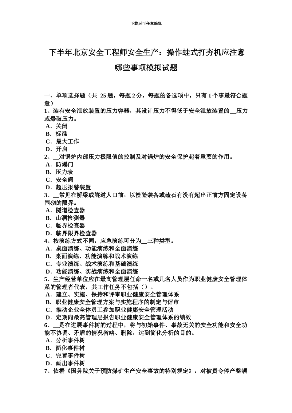 下半年北京安全工程师安全生产操作蛙式打夯机应注意哪些事项模拟试题_第2页