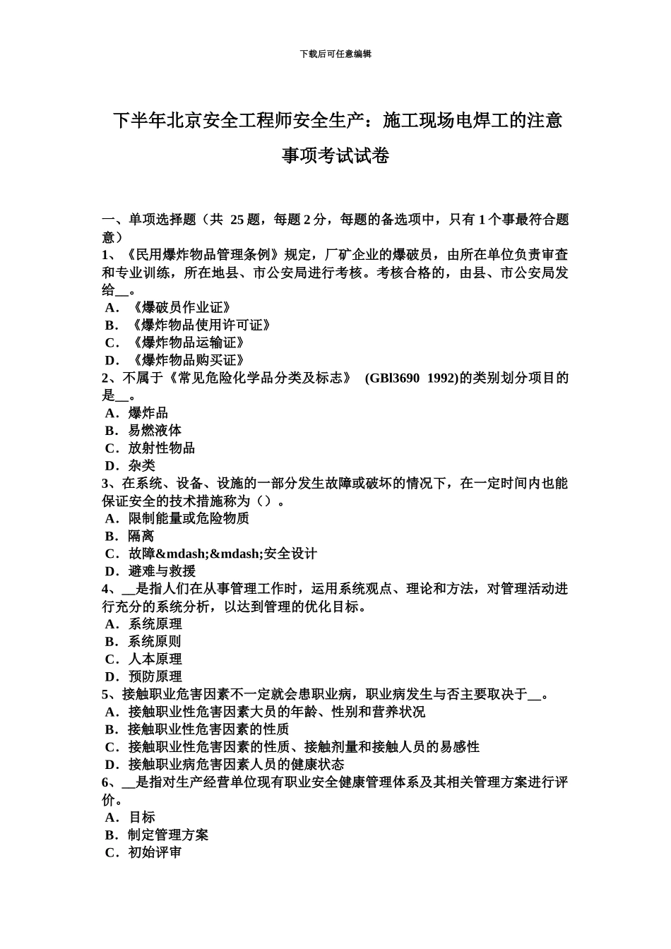 下半年北京安全工程师安全生产施工现场电焊工的注意事项考试试卷_第2页