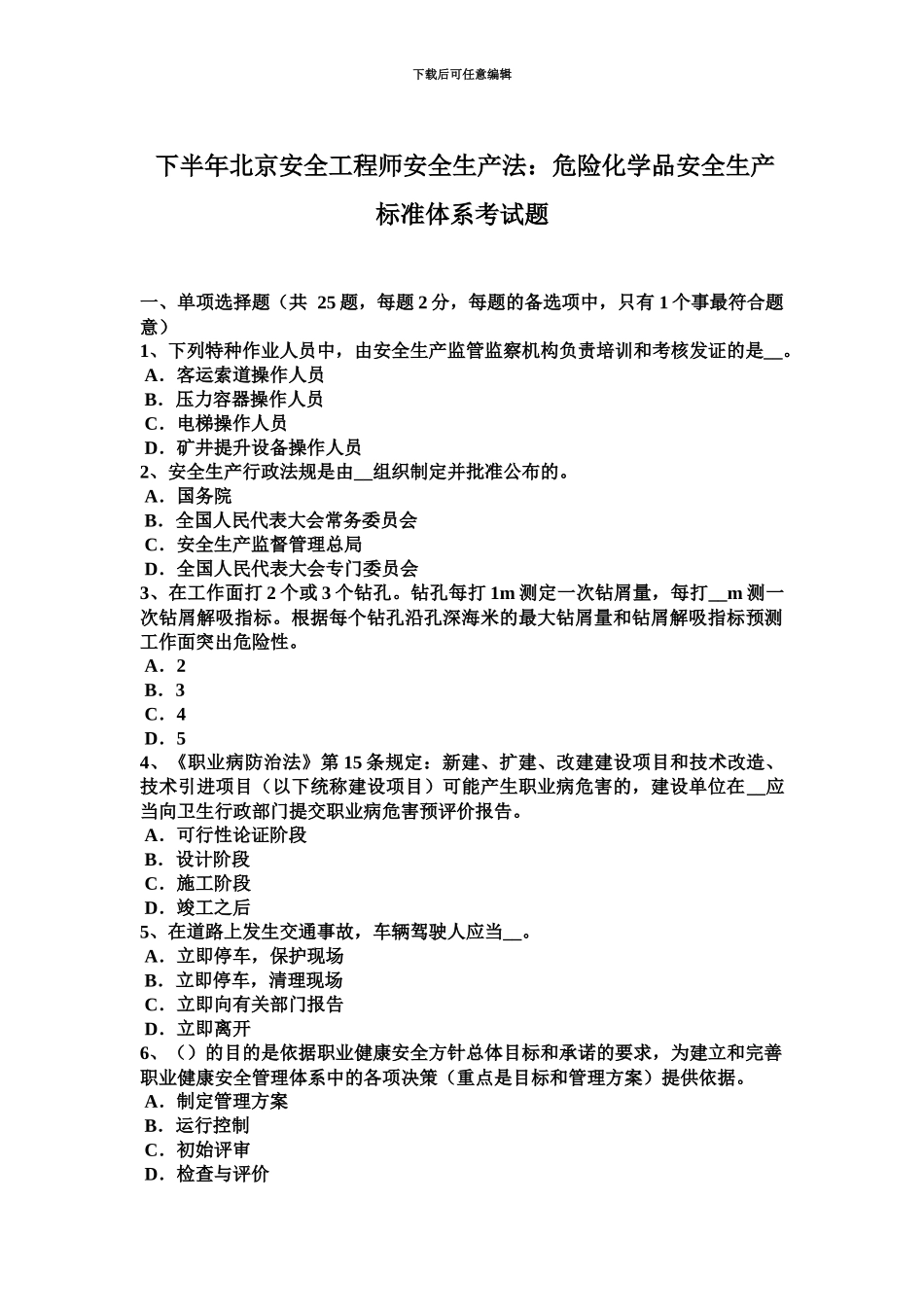 下半年北京安全工程师安全生产法危险化学品安全生产标准体系考试题_第2页
