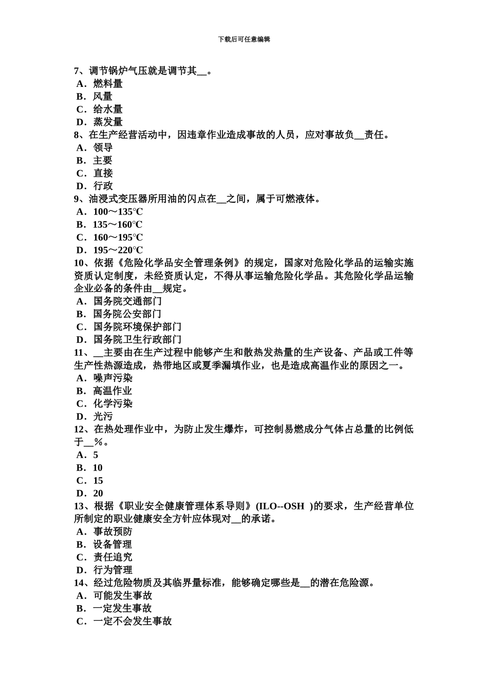 下半年北京安全工程师安全生产法危险化学品安全生产标准体系考试题_第3页