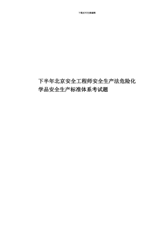 下半年北京安全工程师安全生产法危险化学品安全生产标准体系考试题