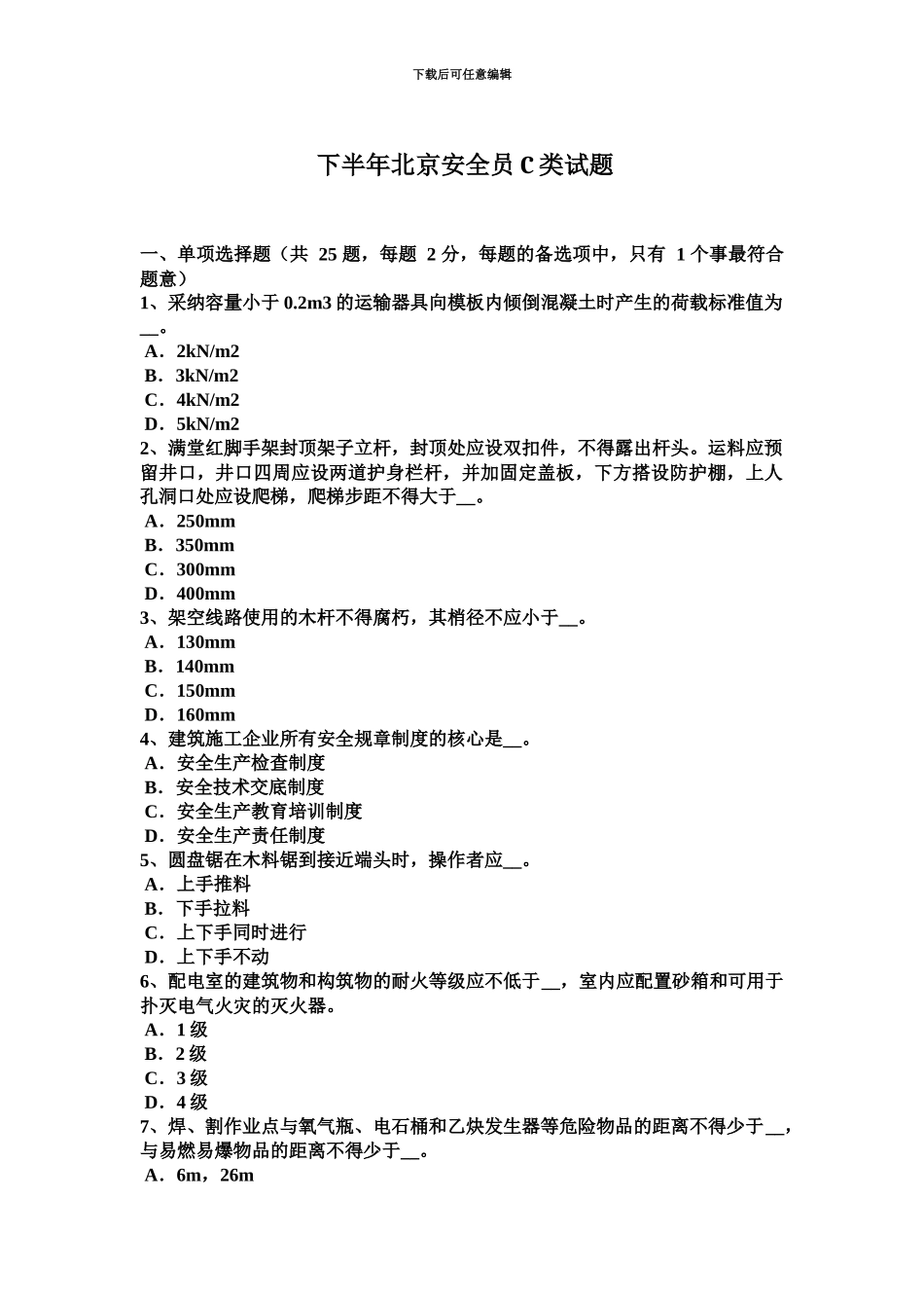 下半年北京安全员C类试题_第2页