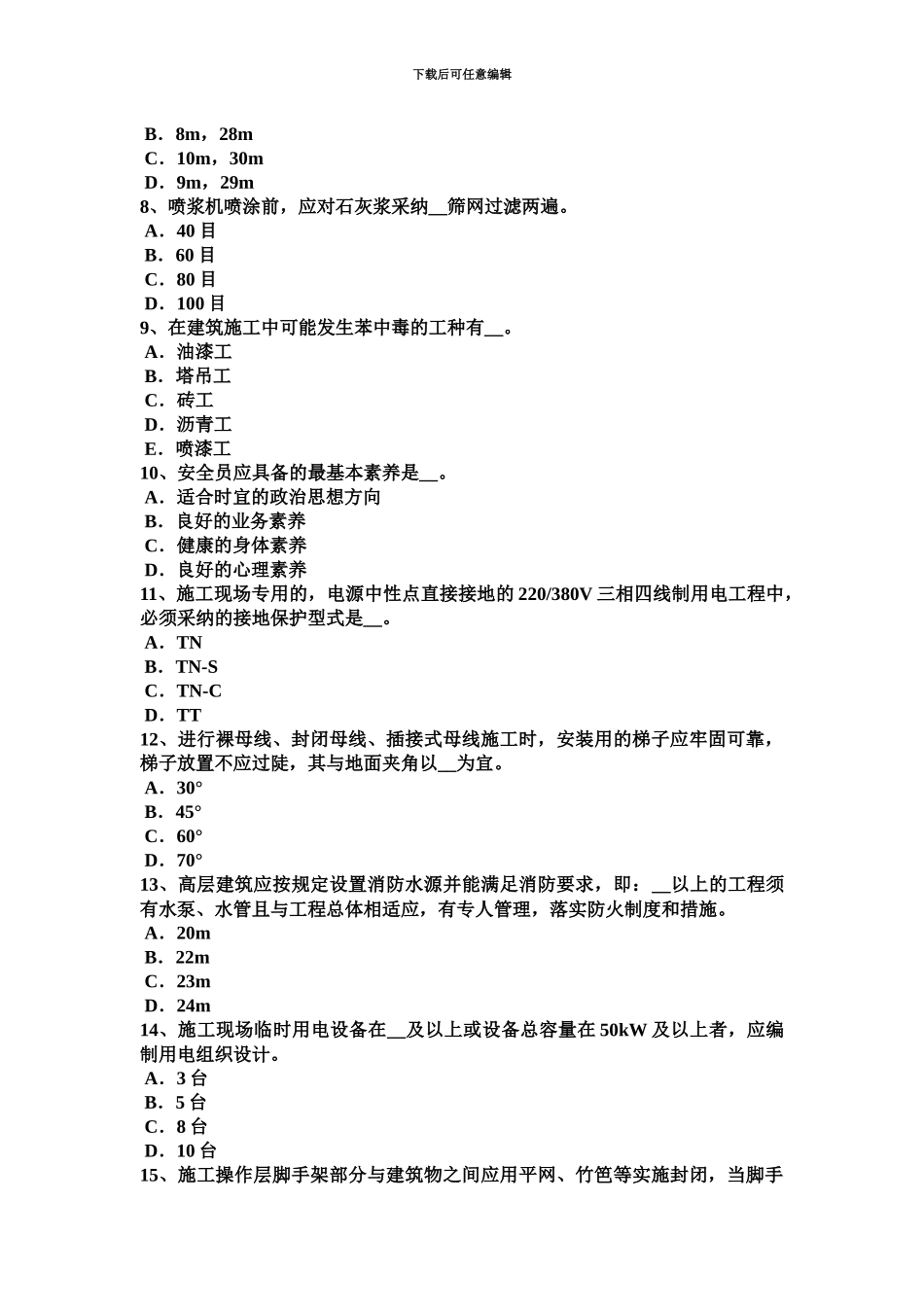 下半年北京安全员C类试题_第3页