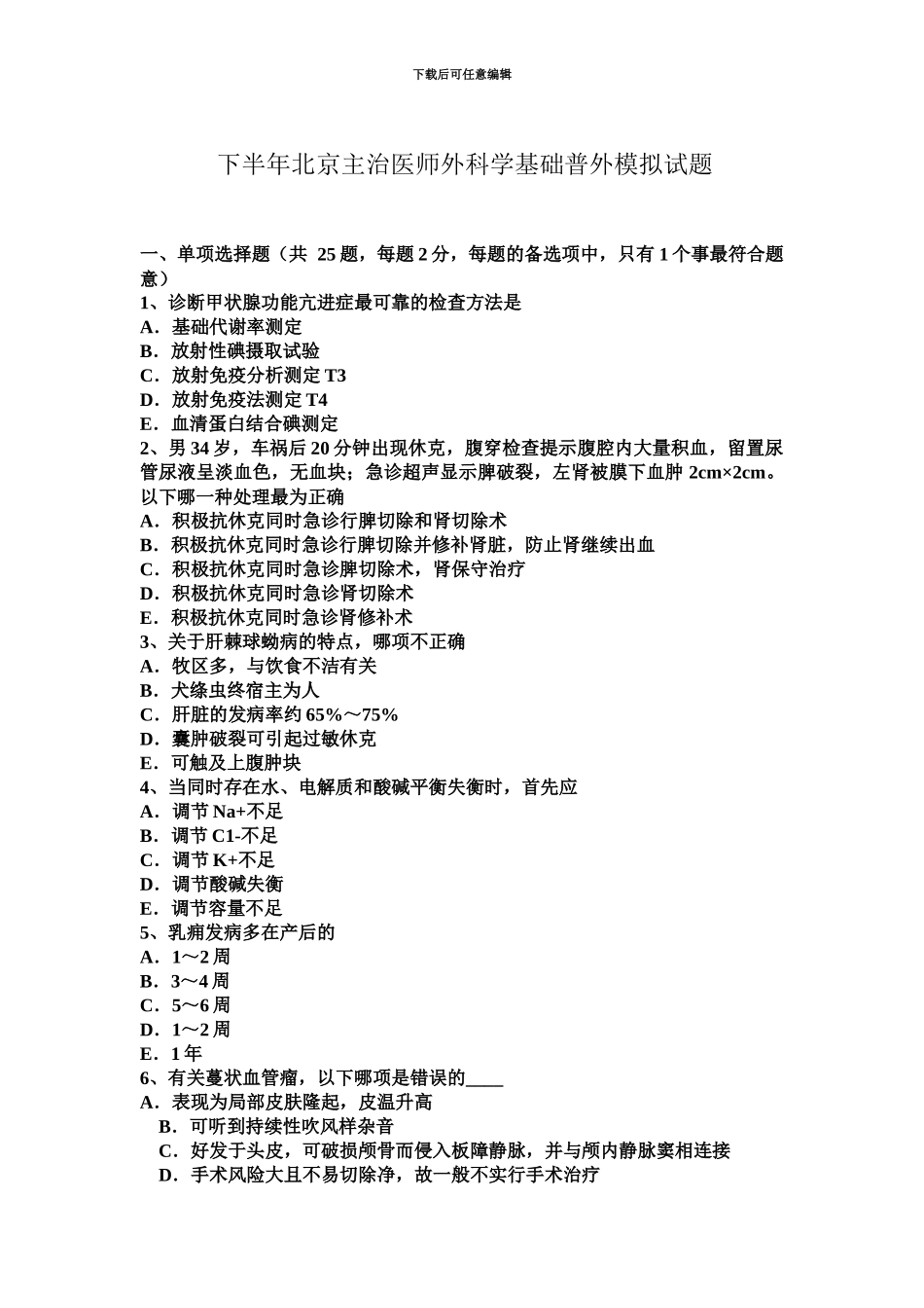 下半年北京主治医师外科学基础普外模拟试题_第2页