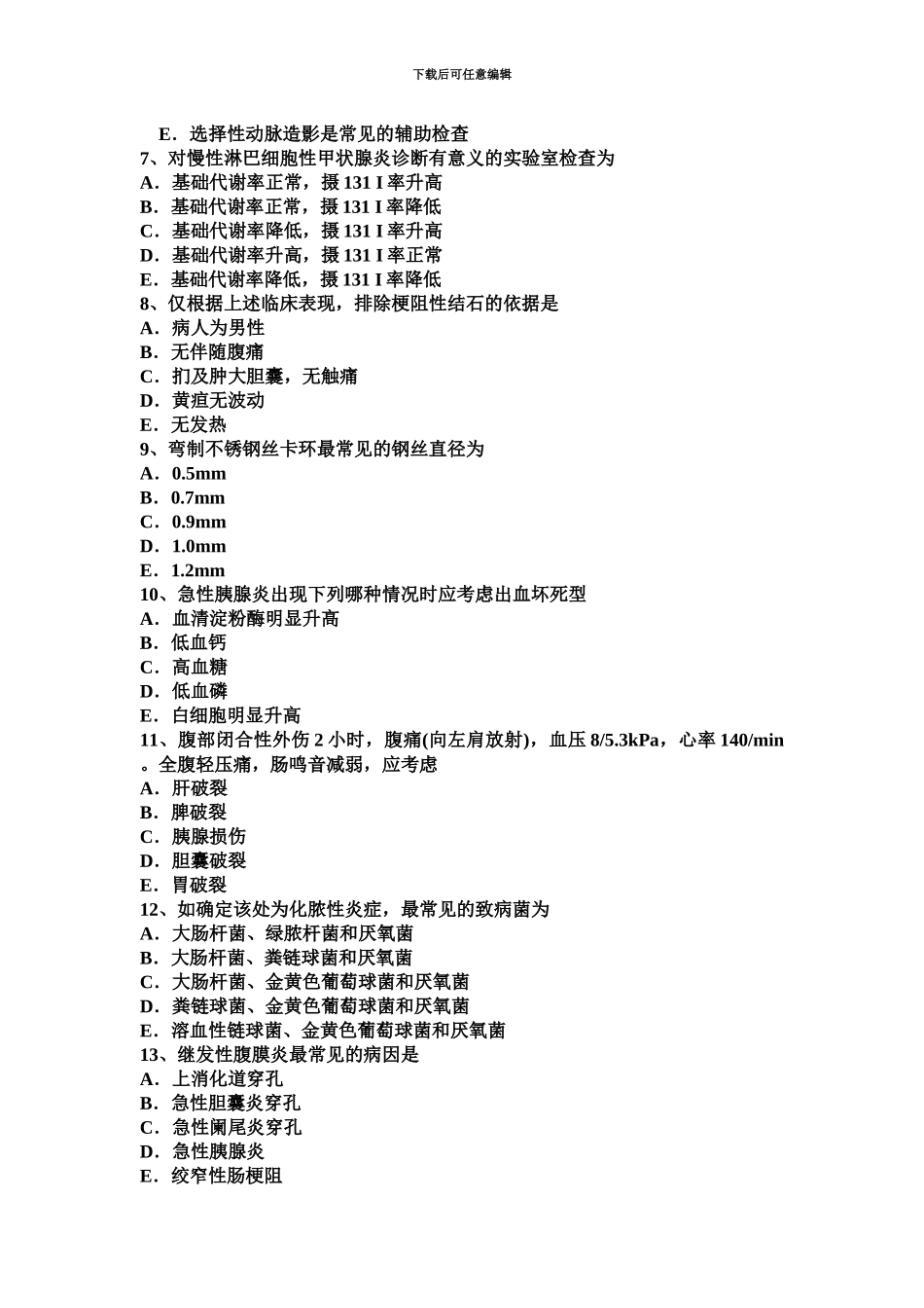 下半年北京主治医师外科学基础普外模拟试题_第3页
