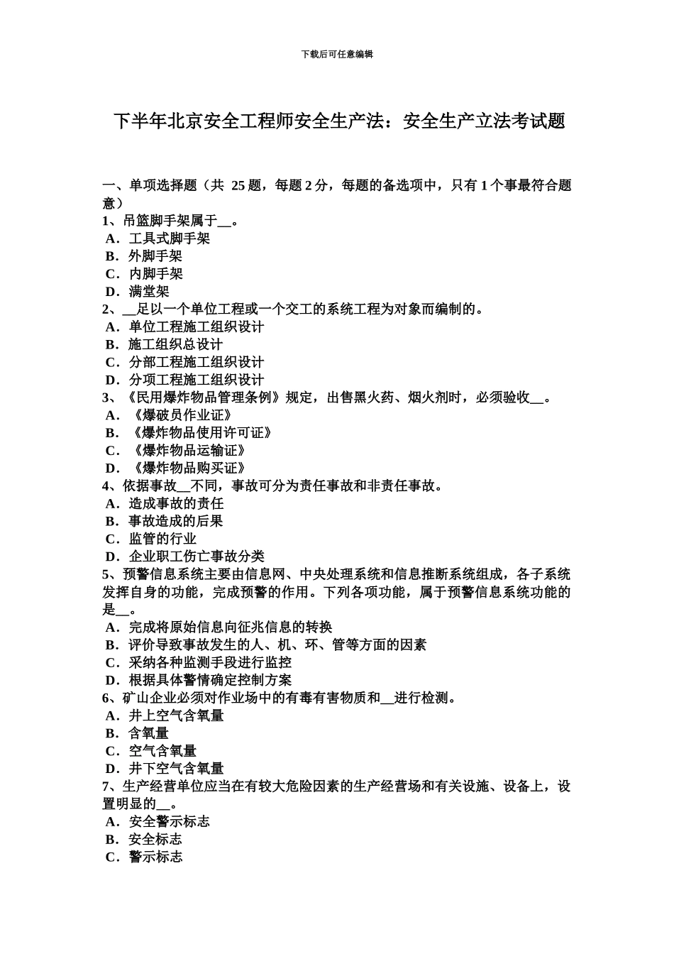 下半年北京安全工程师安全生产法安全生产立法考试题_第2页