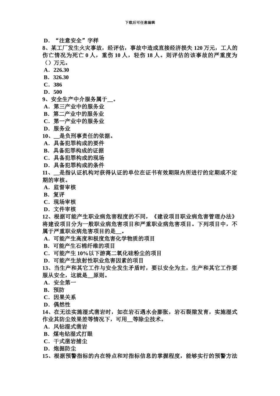 下半年北京安全工程师安全生产法安全生产立法考试题_第3页