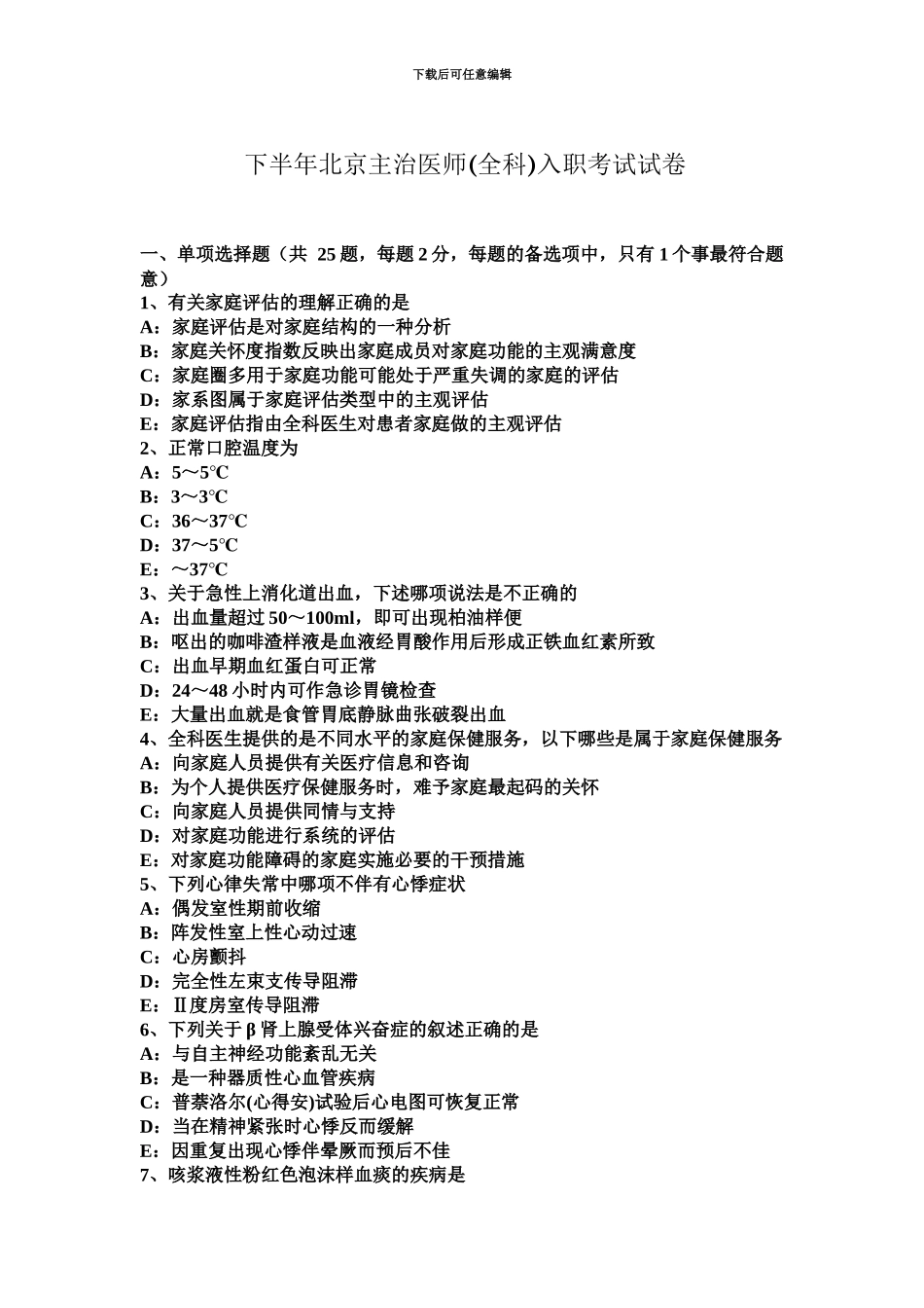 下半年北京主治医师全科入职考试试卷_第2页