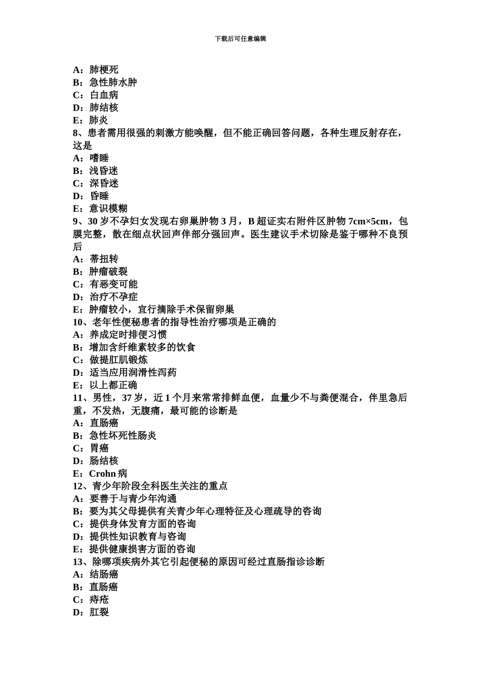 下半年北京主治医师全科入职考试试卷_第3页