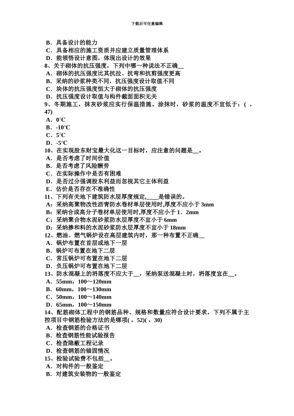 下半年北京一级建筑师材料与构造土工布考试试题_第3页