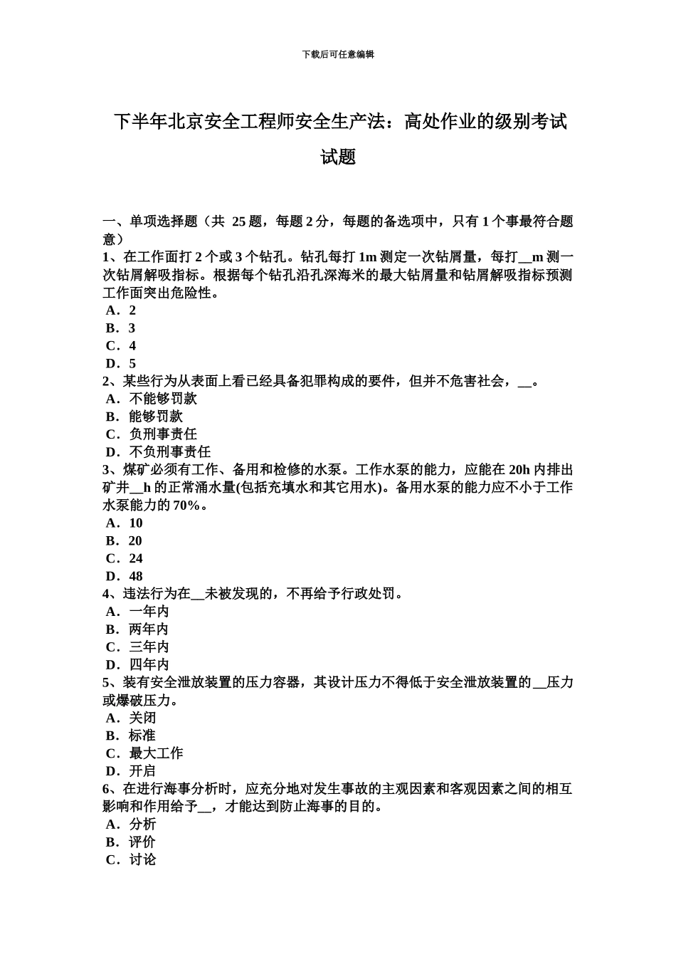 下半年北京安全工程师安全生产法高处作业的级别考试试题_第2页
