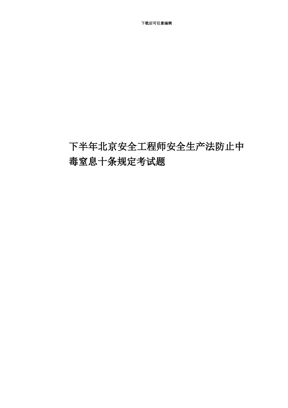 下半年北京安全工程师安全生产法防止中毒窒息十条规定考试题_第1页