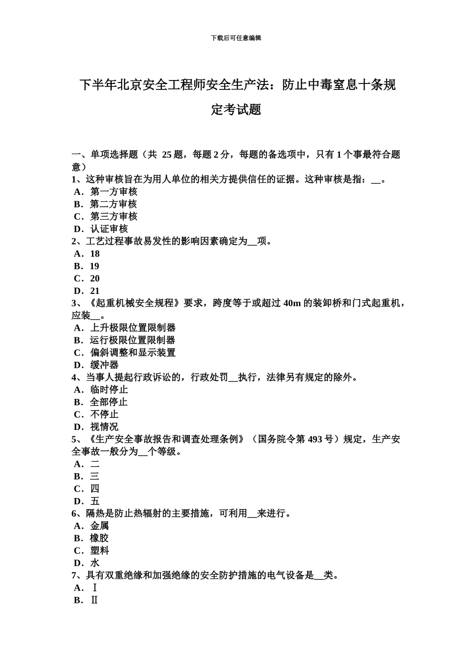 下半年北京安全工程师安全生产法防止中毒窒息十条规定考试题_第2页