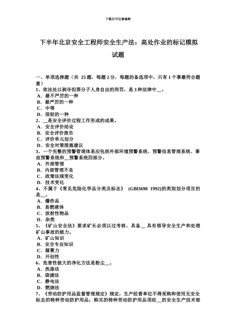 下半年北京安全工程师安全生产法高处作业的标记模拟试题_第2页