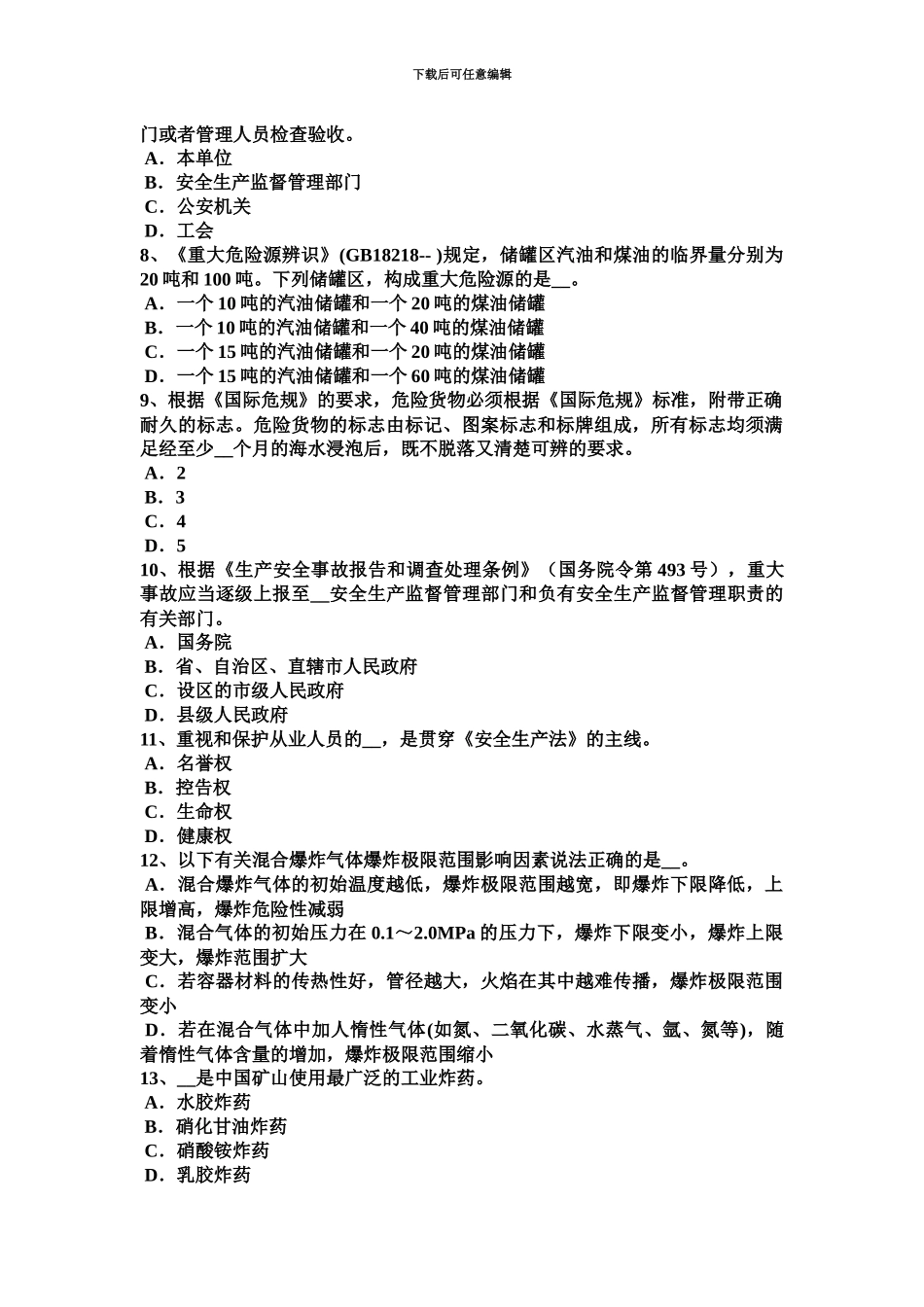 下半年北京安全工程师安全生产法高处作业的标记模拟试题_第3页