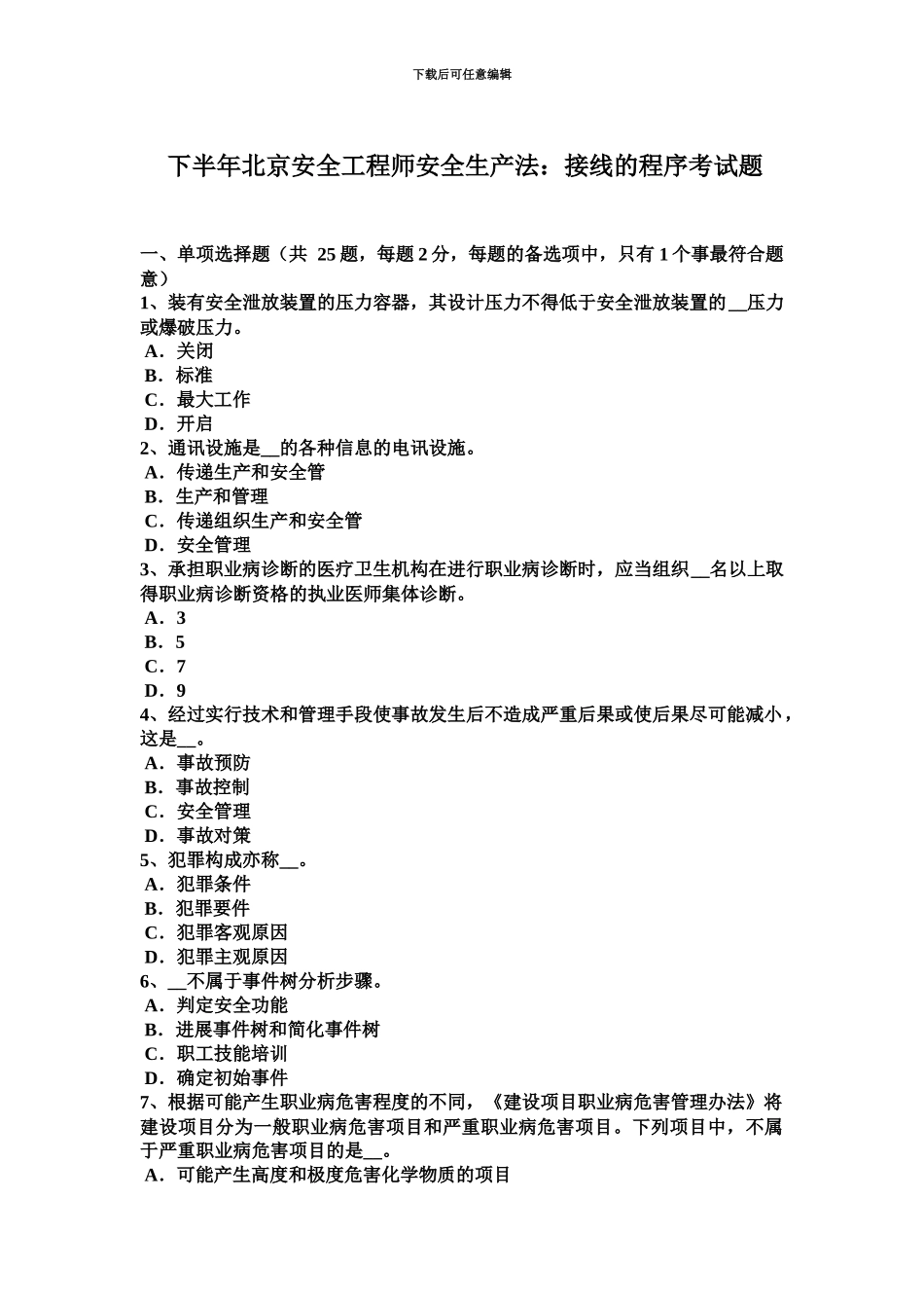 下半年北京安全工程师安全生产法接线的程序考试题_第2页