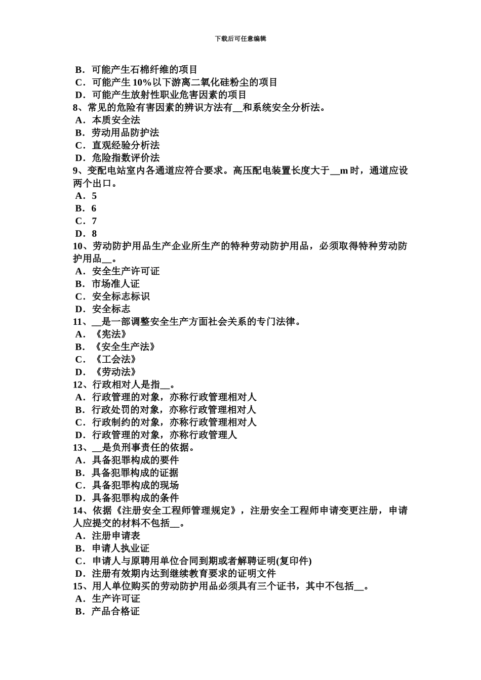 下半年北京安全工程师安全生产法接线的程序考试题_第3页
