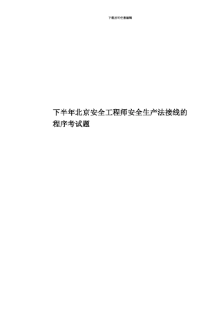 下半年北京安全工程师安全生产法接线的程序考试题