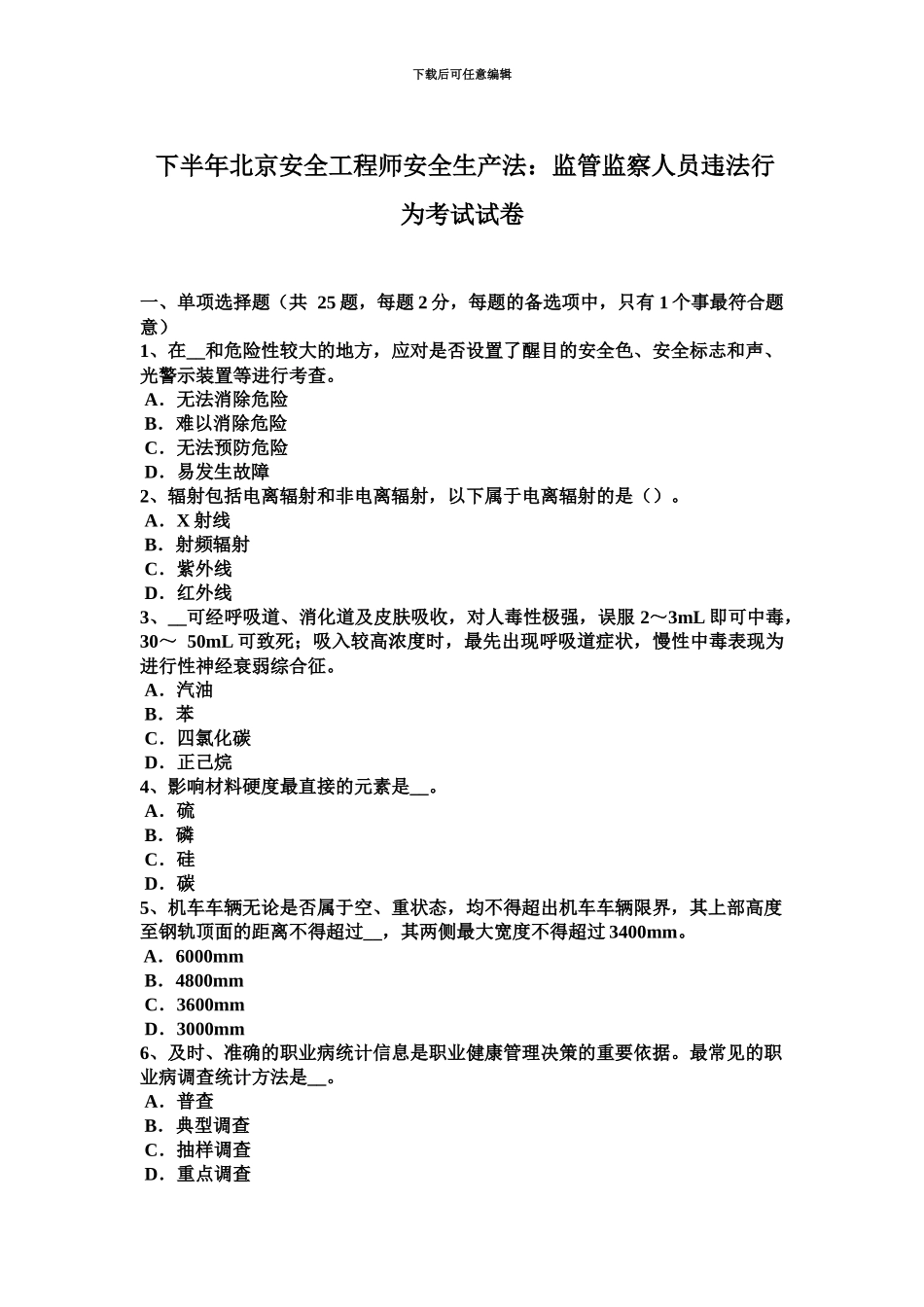 下半年北京安全工程师安全生产法监管监察人员违法行为考试试卷_第2页