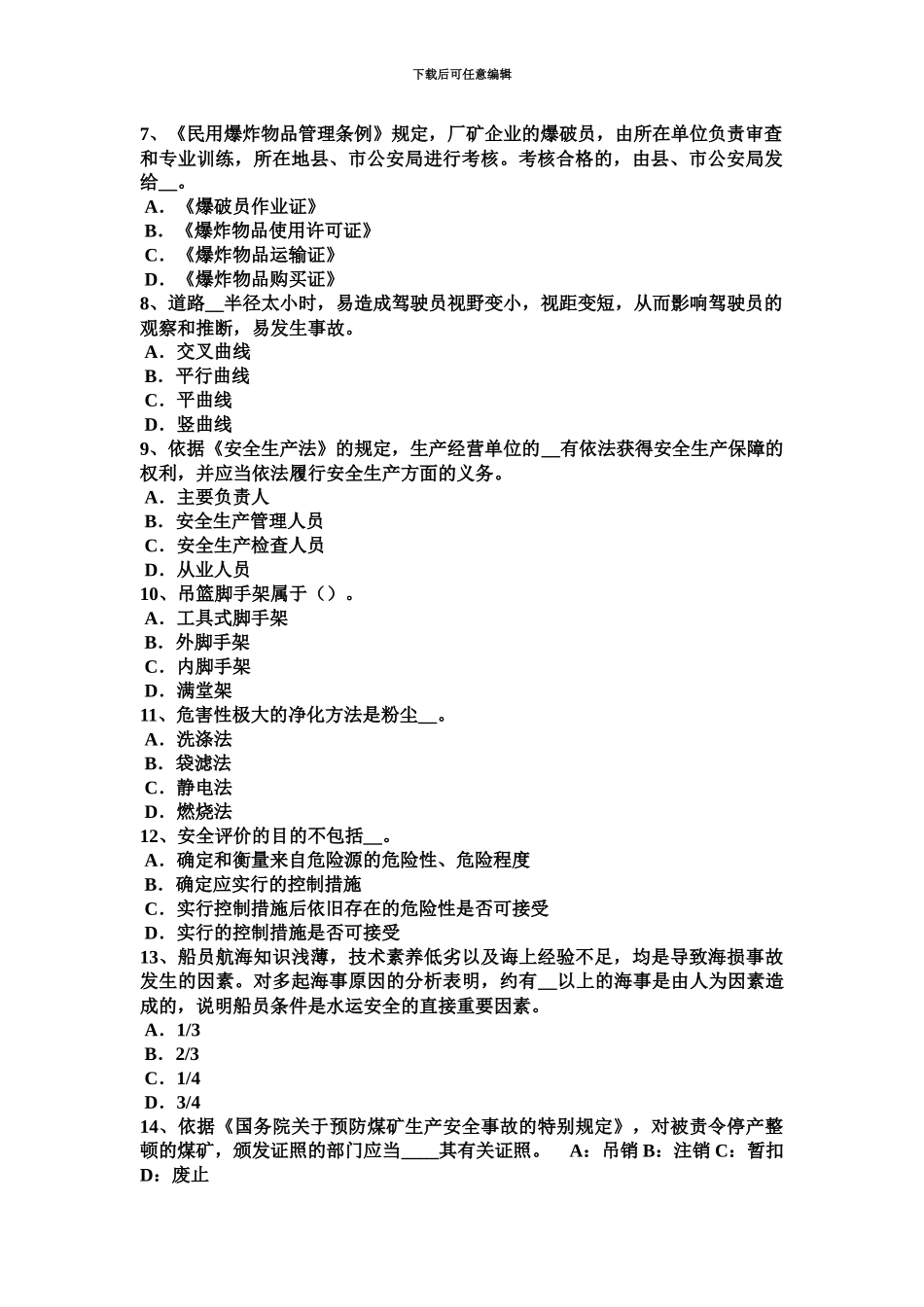 下半年北京安全工程师安全生产法监管监察人员违法行为考试试卷_第3页
