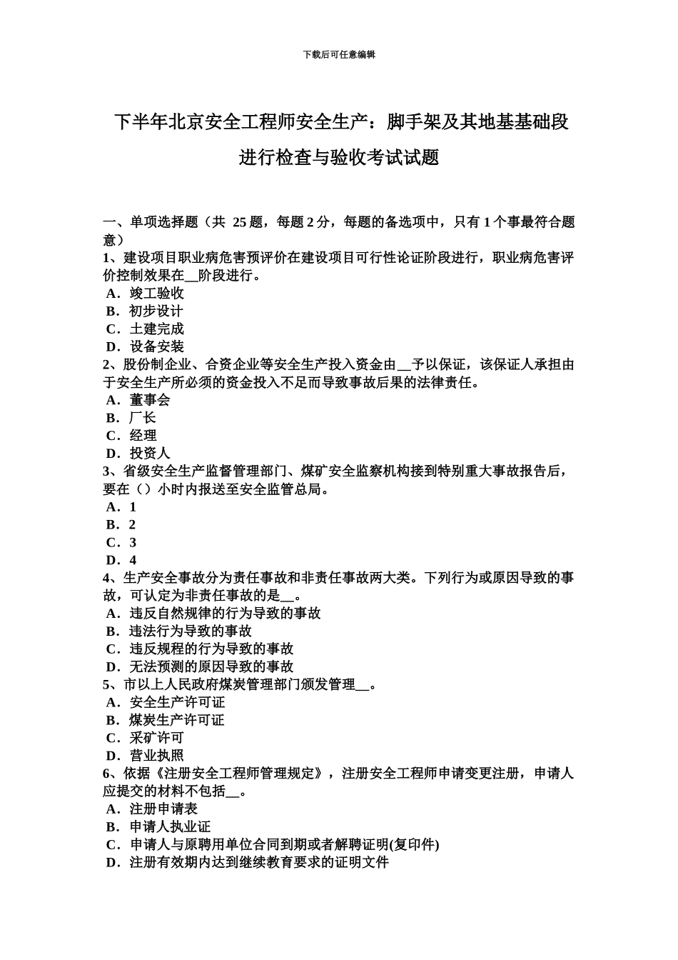下半年北京安全工程师安全生产脚手架及其地基基础段进行检查与验收考试试题_第2页