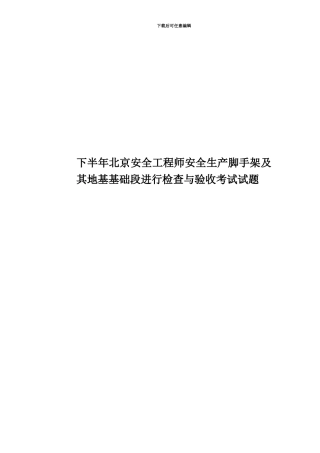 下半年北京安全工程师安全生产脚手架及其地基基础段进行检查与验收考试试题